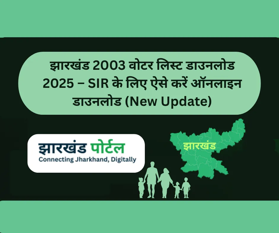 झारखंड 2003 वोटर लिस्ट डाउनलोड 2025 – SIR के लिए ऐसे करें ऑनलाइन डाउनलोड