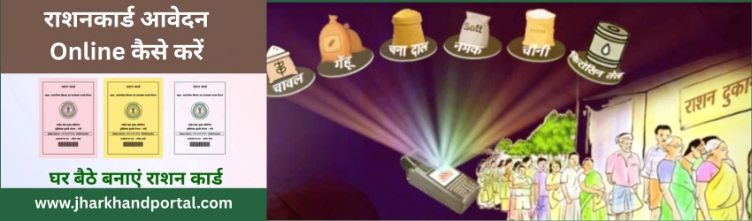 आहार झारखंड राशन कार्ड सूची, आवेदन, डाउनलोड और स्थिति जांचें 2025 – aahar.jharkhand.gov.in